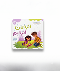 Islamic Children's Storybook-Ar-Rahman, Ar-Raheem